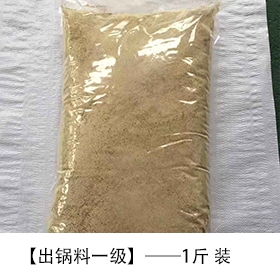 出鍋料一級(jí)1斤裝