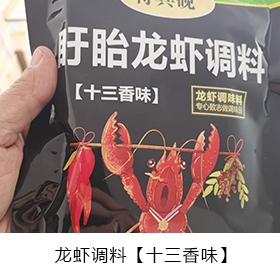十三香味-龍蝦調(diào)料