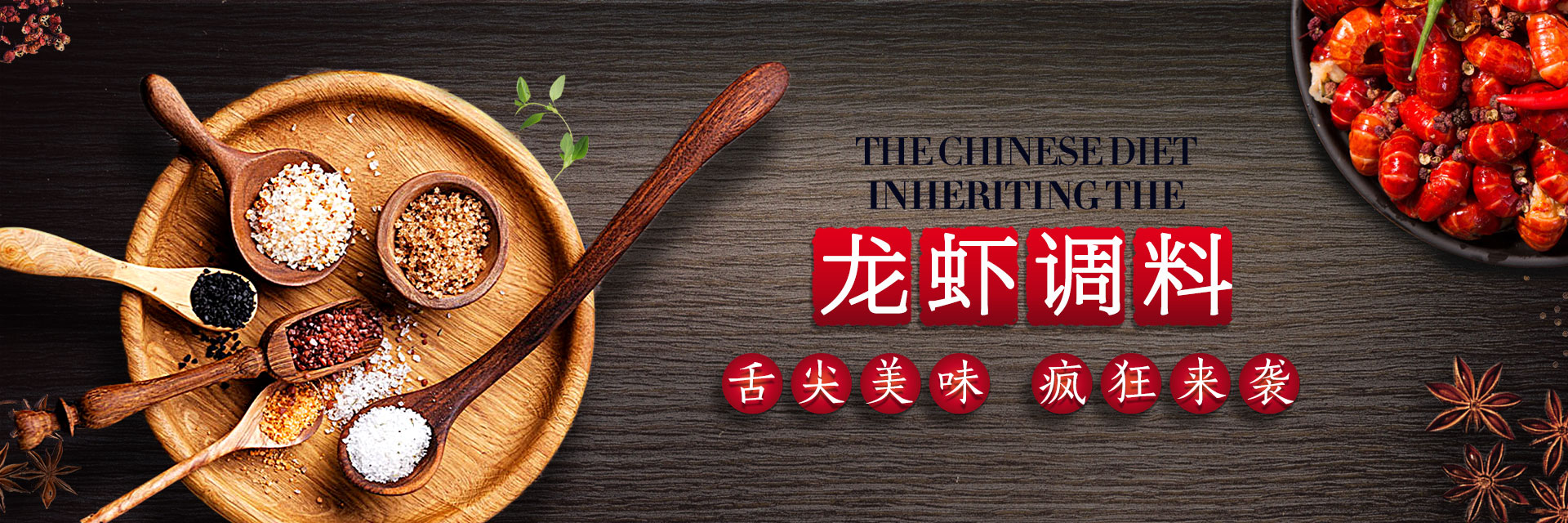 龍蝦調(diào)料廠(chǎng)家